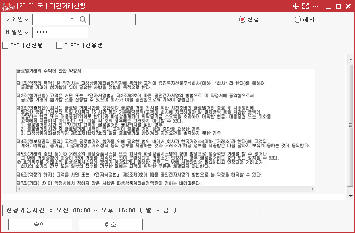 챔피언퓨처스 HTS “[2010] 국내야간거래신청”화면