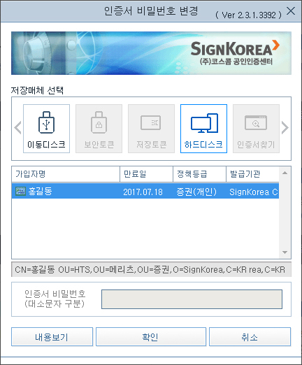 비밀번호를 변경할 인증서 선택