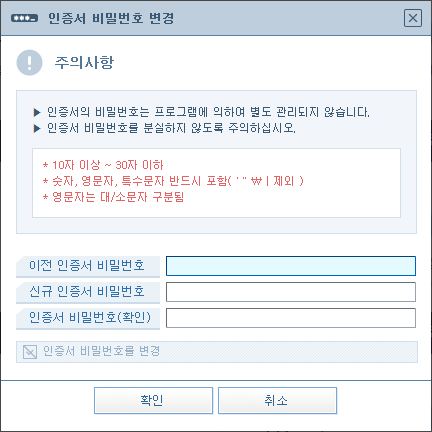 이전 인증서 비밀번호와 변경할 인증서 비밀번호 입력