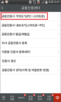 스마트 챔피언퓨처스 앱을 실행하여 공동인증센터의 공동인증서 가져오기(PC→스마트폰)를 선택