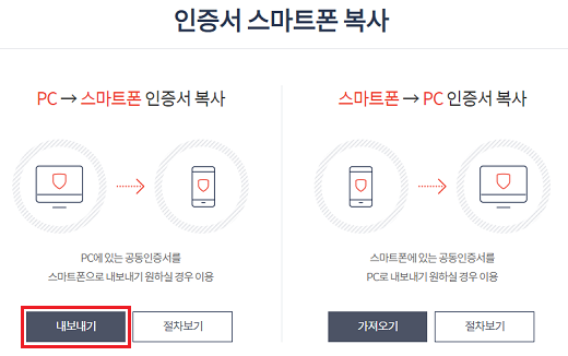 PC(홈페이지)에 접속하여 인증서 스마트폰 복사의 내보내기 버튼을 클릭합니다.