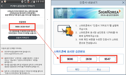 모바일에서 생성된 인증번호 12자리 입력 후 확인 버튼 클릭
