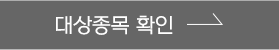 대상종목 확인