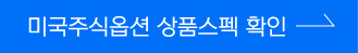 미국주식옵션 상품스펙 확인