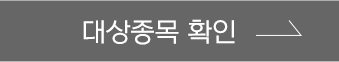 대상종목 확인