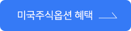 미국주식옵션 혜택