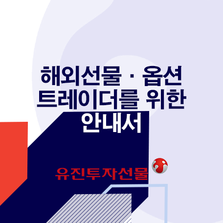 해외선물옵션 트레이더를 위한 안내서